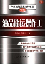 油品储运操作工 中级