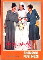 中外女装
