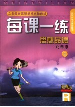 每课一练 思想品德:R版.九年级:全1册