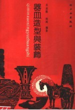 器皿造型与装饰
