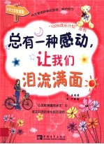 总有一种感动,让我们泪如满面