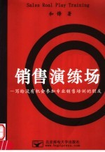 销售演练场 写给没有机会参加专业销售培训的朋友