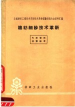 棉纺细纱技术革新