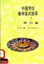 中国烹饪教学菜式指导 2 四川菜