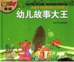 幼儿故事大王 爽版
