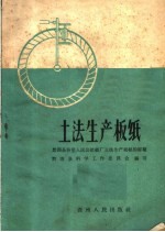 土法生产板纸 黔西县谷里人民公社纸厂土法生产板纸的经验