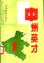 中州英才 1