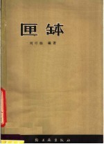 匣钵