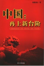 中国:再上新台阶