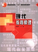 现代教育原理