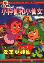 小神仙和小仙女:爱上车小神仙