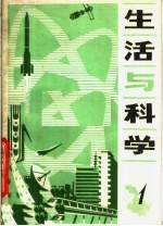 生活与科学 第1辑