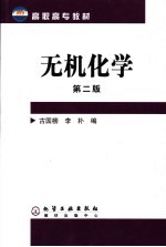 无机化学