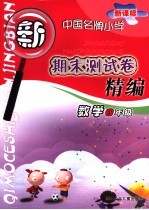 新课标中国名牌小学期末测试卷精编 数学 四年级