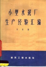 小型水泥厂生产经验汇编