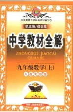 教材全解 人教实验版 九年级数学 上