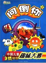 问倒你 自然篇