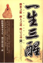 一生三醒 醒世之眼 醒人之道 醒己之功