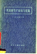 水泥的生产布局与运输