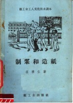 制浆和造纸