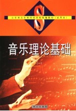 音乐理论基础 第1册