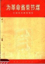 为革命省柴节煤 介绍农村新型锅灶