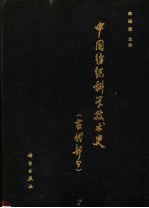 中国纺织科学技术史 古代部分