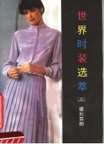 世界时装选萃 3 裙衫百例