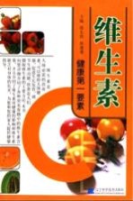 维生素 健康第一要素