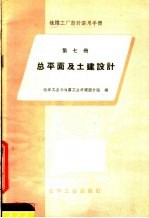橡胶工厂设计实用手册 第7册 总平面及土建设计