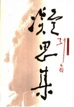 凝思集