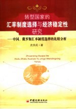 转型国家的汇率制度选择与经济稳定性研究 中国、俄罗斯汇率制度选择的比较分析