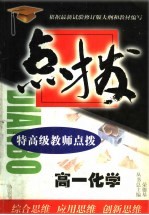 特高级教师点拔 高一化学