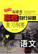 福建省高考自主命题复习纲要 2005年 语文