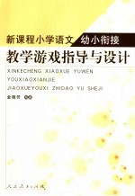 新课程小学语文幼小衔接教学游戏指导与设计