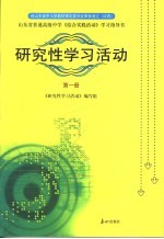 研究性学习活动 第1册 山东省普通高级中学《综合实践活动》学习指导书 第4版