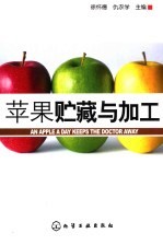苹果贮藏与加工