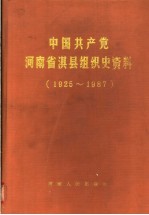 中国共产党河南省淇县组织史资料 1925-1987