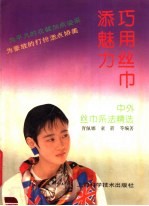 巧用丝巾添魅力 中外丝巾系法精选