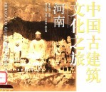 中国古建筑文化之旅 河南