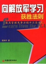 向解放军学习获胜法则 最具管理竞争力的十二条术规