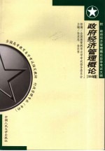 政府经济管理概论 2004年版：附政府经济管理概论自学考试大纲
