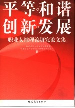 平等 和谐 创新 发展 职业女性理论研究论文集