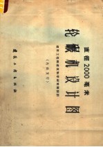 直径2000毫米轮碾机设计图
