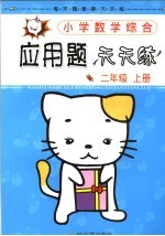小学数学综合应用题天天练 二年级 第3册 上