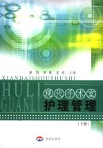 现代手术室护理管理 下