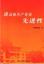 谈高校共产党员先进性