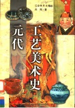 元代工艺美术史