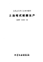 全民办化学工业参考资料 土法塔式硫酸生产