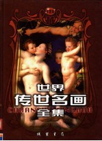 世界传世名画全集 第2卷